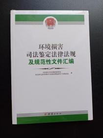 环境损害司法鉴定法律法规及规范性文件汇编