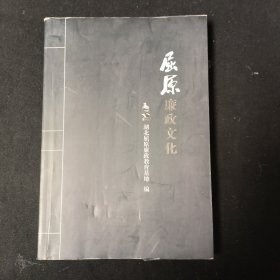 屈原廉政文化