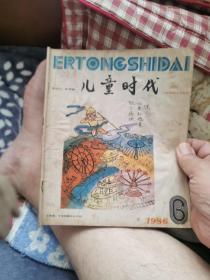 儿童时代，1986年第六期