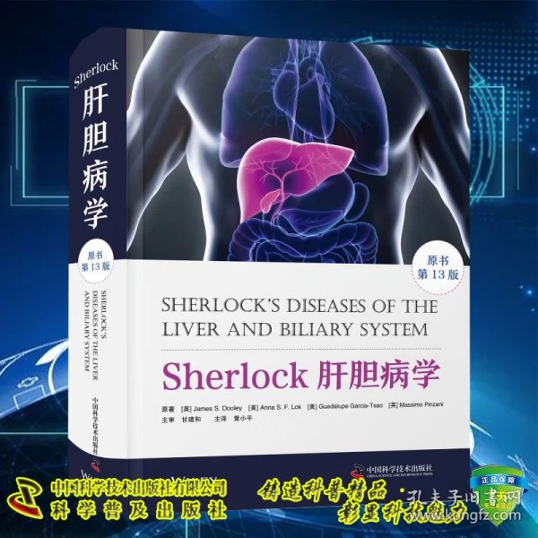 Sherlock肝胆病学（原书第13版）