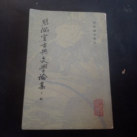 照隅室古典文学论集（下编）