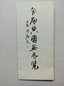 乍启典国画展览（带请帖，邀请原山东省委书记高克亭同志信封）