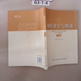 桃李书系·翻转课堂与微课：小学卷