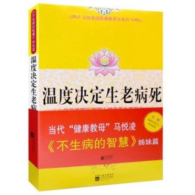 温度决定生老病死：《不生病的智慧》姊妹篇