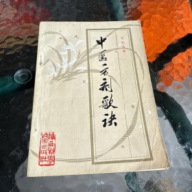 中医方剂歌决