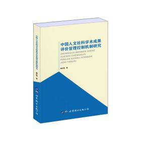 中国人文社科学术成果评价管理控制机制研究 