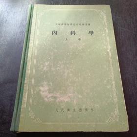 内科学 上册