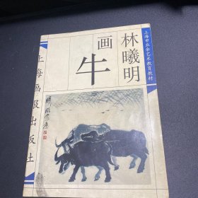 林曦明画牛