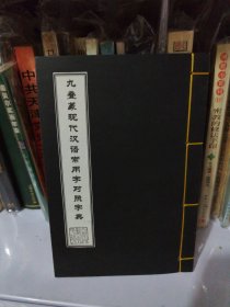 九叠篆现代汉语常用字对照字典（常用2500字）（高清彩色还原修复影印复制品）
