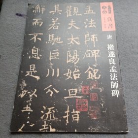 人美书谱-天卷-真书:唐 褚遂良孟法师碑