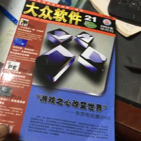 大众软件2003年1-24期（缺少5.17.22）共21本合售