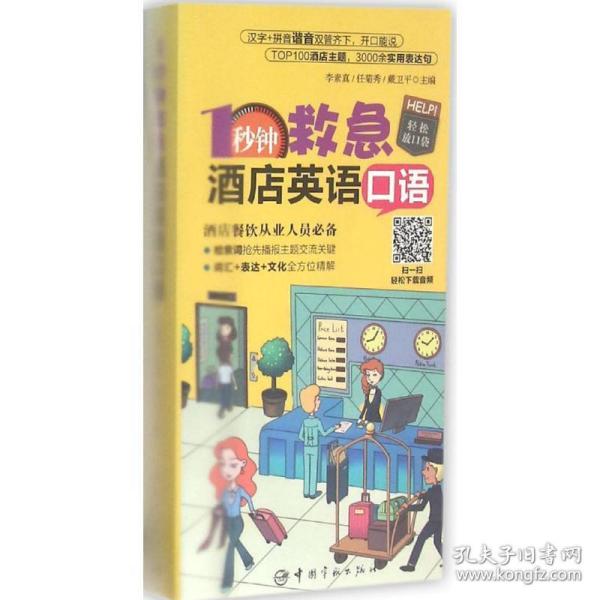 1秒钟救急酒店英语口语