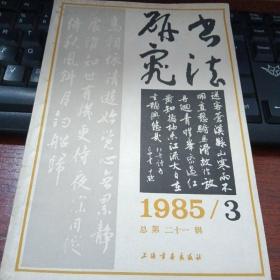 书法研究1985/3