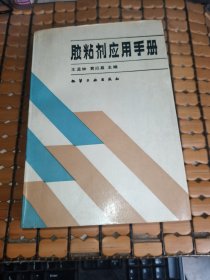 胶粘剂应用手册（87年1版，96年5印，满50元免邮费）