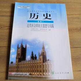 历史 选修2  近代社会的民主思想与实践    普通高中课程标准实验教科书  品相好 近乎全新  实物拍照  所见即所得