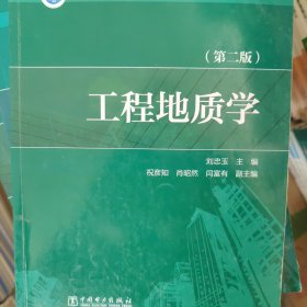 “十三五”普通高等教育本科规划教材 工程地质学（第二版）