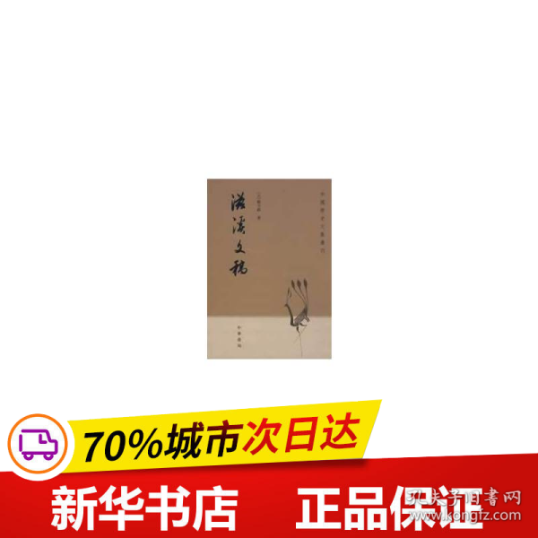 滋溪文稿：—中国历史文集丛刊