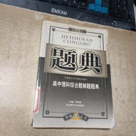 高中理科综合题解题题典