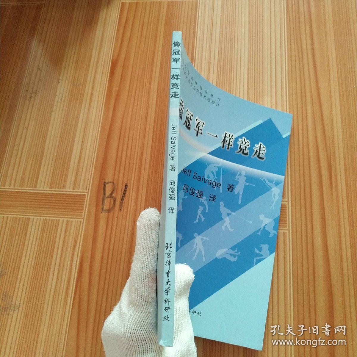 像冠军一样竞走