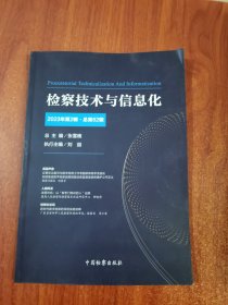 检察技术与信息化2023年第2辑总第52辑