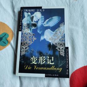 变形记：Die Verwandlung