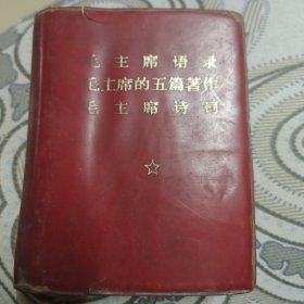 毛主席语录 毛主席的五篇著作 毛主席诗词