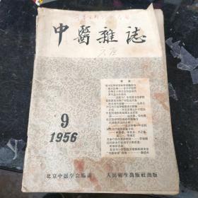 中医杂志1956年第9期