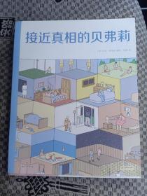 接近真相的贝弗莉