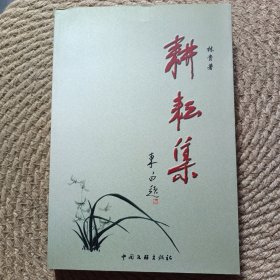 耕耘集