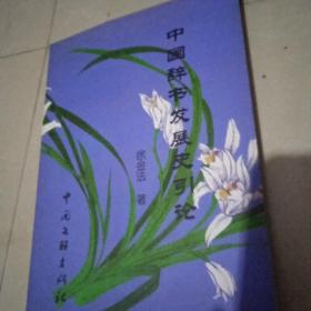 中国辞书发展引论