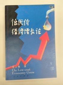 低代价经济增长论（梁言顺）