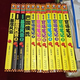 侯卫东官场笔记全8册（少第五册）+巴国侯氏+（基层风云1、2、3）共11本合售