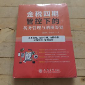 金税四期管控下的税务管理与纳税筹划(基本制度发票管理纳税申报税务处理案例分析)