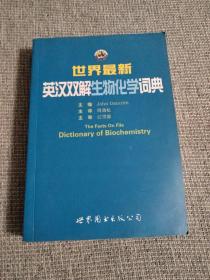 世界最新英汉双解生物化学词典