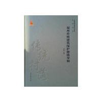 福州传统建筑保护修缮导则