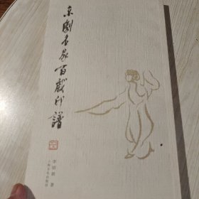 京剧名家百戏印谱