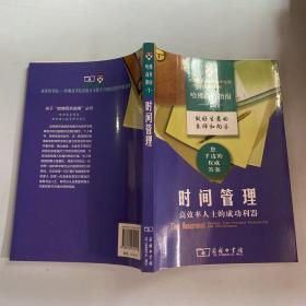 时间管理：高效率人士的成功利器