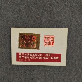 92，长沙服装艺术邮票纪念卡