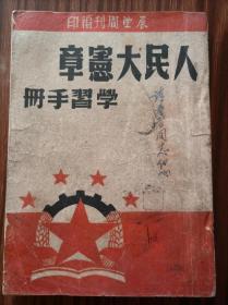 人民大宪章学习手册（民4），1949年12月，展望周刊编辑