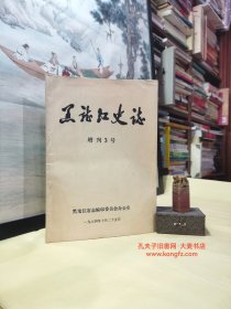 黑龙江史志•1984年增刊三号/编写湖北大事纪要标准问题的讨论、湖北省志大事记述审稿偶得、编写广西通志大事记的计划草案、对山西省志大事记的三点意见、山西师院政史系.对省志大事记的编写意见、长治市志编办关于编写大事记的几点意见、鄄城县志办公室县志大事记浅析、安徽省寿光县史志办对编写大事记的一些看法、江西省南城县史志办公室编撰县志大事记应注意的问题、山东省高密县志办公室编军县志大事记的目的及其体裁/等