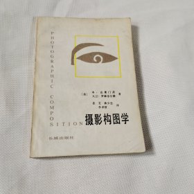 摄影构图学T589---32开9品，84年印