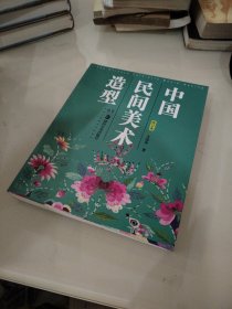 中国民间美术造型