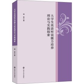 大学生英语听说能力培养理论与实践探索