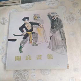 关良画集  品如图