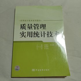 质量管理实用统计技术