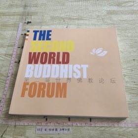 第二届世界佛教论坛