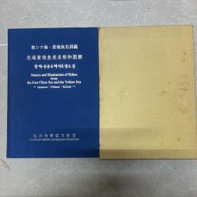《东海 • 黄海鱼类名称和图解》 1995版 。（日、中、韩及英文对照，、盒装精装本