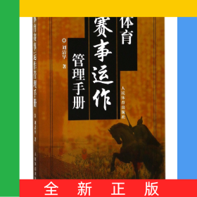 體育賽事運(yùn)作管理手冊