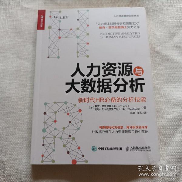 人力资源与大数据分析 新时代HR必备的分析技能