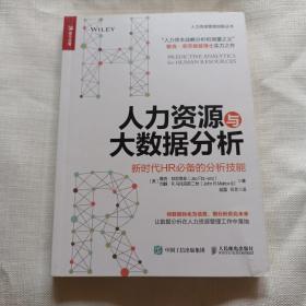 人力资源与大数据分析 新时代HR必备的分析技能